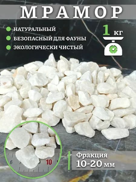 Грунт для аквариума мрамор натуральный 10-20 мм, 1 кг