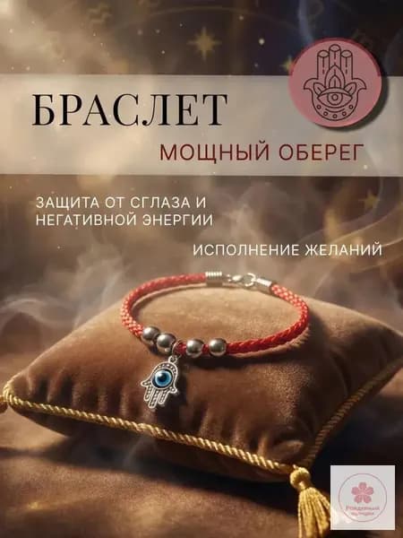 Браслет красный рука Фатимы оберег защита от сглаза