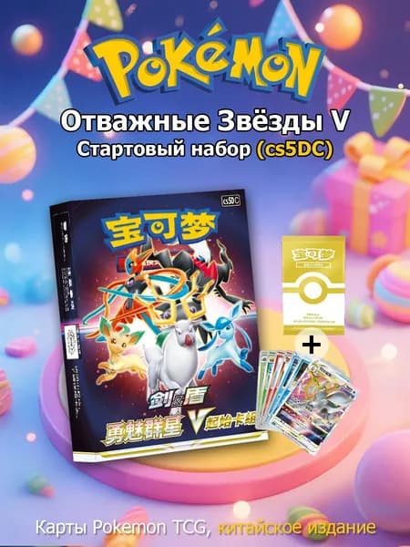 Pokemon: Стартовый набор карт Покемон, Отважные Звёзды V cs5DC (Китайская версия)