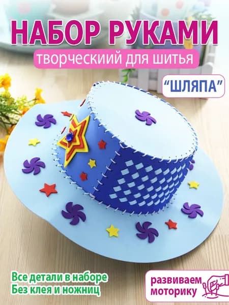 Набор для шитья игрушки из DIY "шляпа", синий