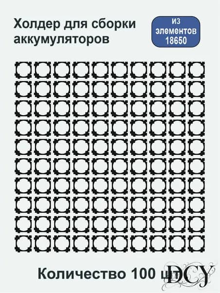 Держатель / холдер для сборки аккумуляторов из элементов 18650, количество 100 шт .