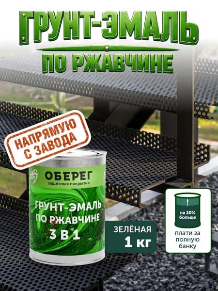Грунт-эмаль ПО РЖАВЧИНЕ 3в1 алкидная краска для металла PaintGuard Зеленая - 1л/1кг