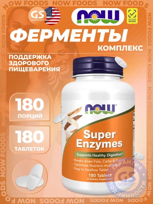 Энзимы Super Enzymes 180 таблеток
