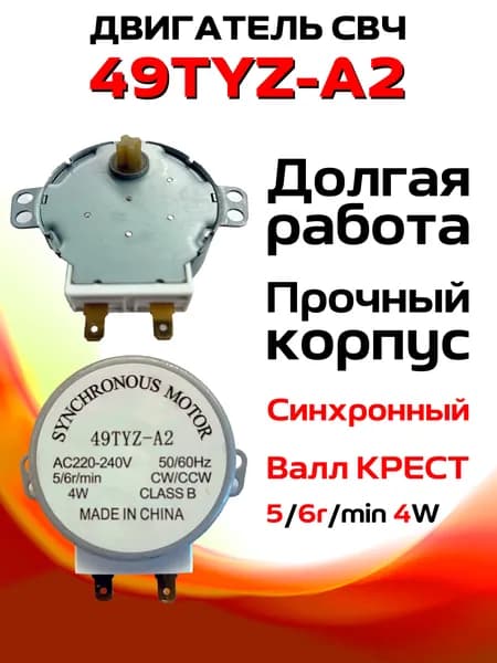 Двигатель 49TYZ-A2 (крест) для микроволновой печи 4W 5/6 r.p.m., 220V высота вала 7мм