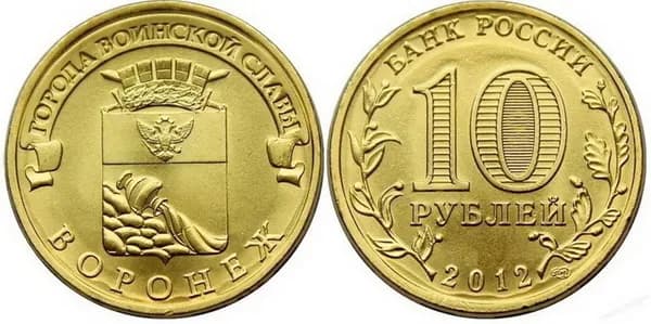 10 рублей 2012 год. ГВС. Воронеж. СПМД