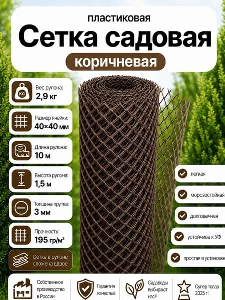 Сетка садовая пластиковая КОРИЧНЕВАЯ 40х40мм 1,5х10м