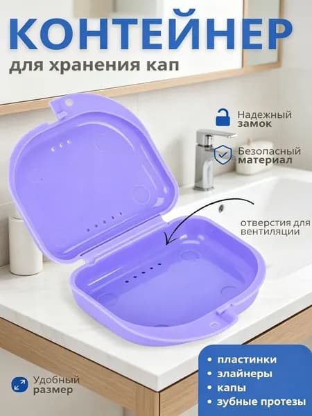 Контейнер для зубных протезов, капы