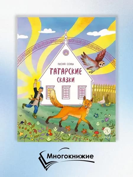 Песня совы татарские сказки