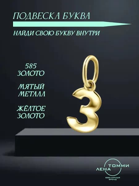 Подвеска буква З золотая 585 пробы/Подвеска "Буква" из жёлтого золота без камней
