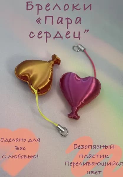 "Пара сердец" , Брелок парное сердце, парный подарок ко дню влюбленных