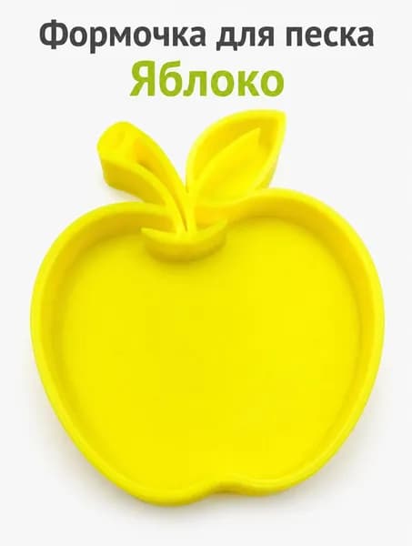 Формочка для песка Яблоко, детская форма для игр с песком и сенсорными материалами
