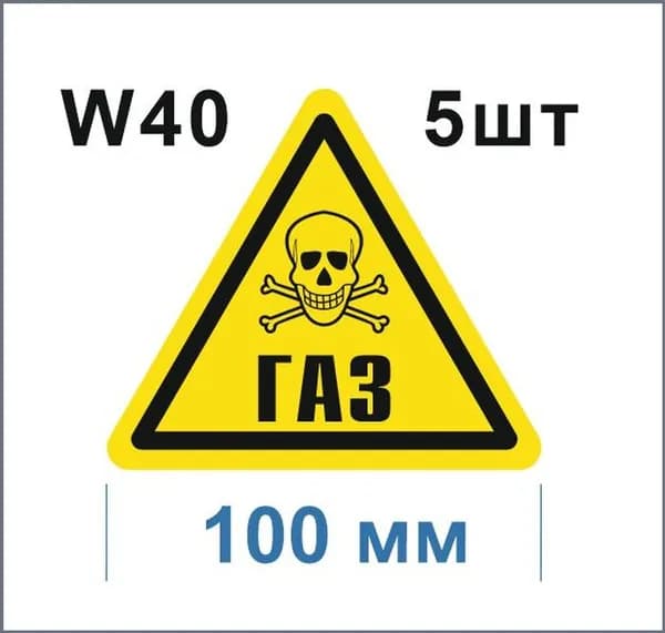 Предупреждающий знак W 40 Осторожно Газ