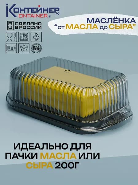 Маслёнка "Сыр да масло", 1 шт, пластиковая с крышкой