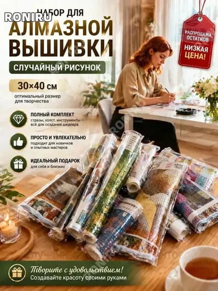 Набор для алмазной вышивки Случайный рисунок 30*40 см, полный комплект страз и инструментов, распродажа остатков, низкая цена