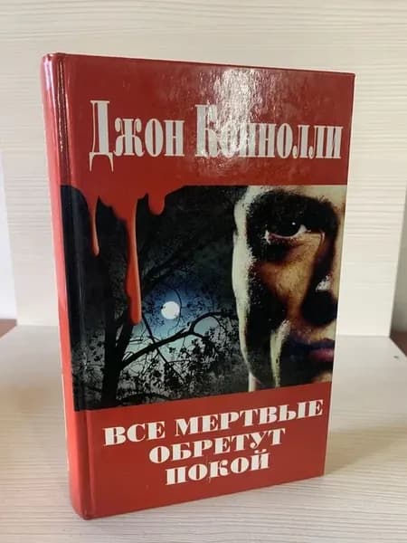 Все мертвые обретут покой