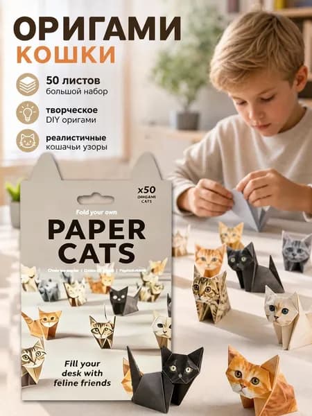 Складные бумажные фигурки кошек DIY, набор для детского творчества и оригами 50 шт.