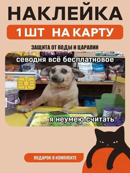 Наклейка на банковскую карту