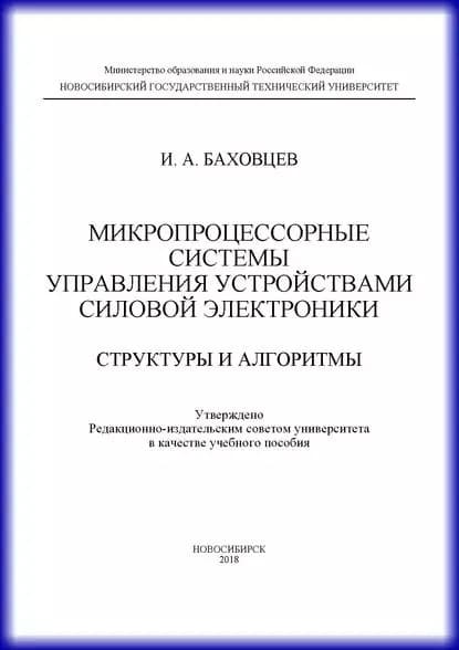 Микропроцессорные системы управления устройствами силовой электроники. Структуры и алгоритмы | Баховцев Игорь Анатольевич | Электронная книга