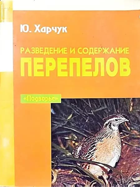 Разведение и содержание перепелов | Харчук Юрий Иванович