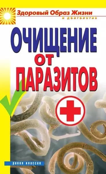 Очищение от паразитов | Электронная книга