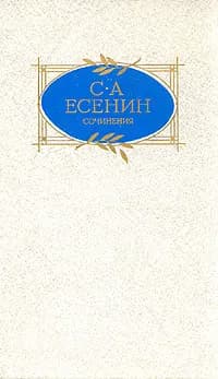 С. А. Есенин. Сочинения | Есенин Сергей Александрович