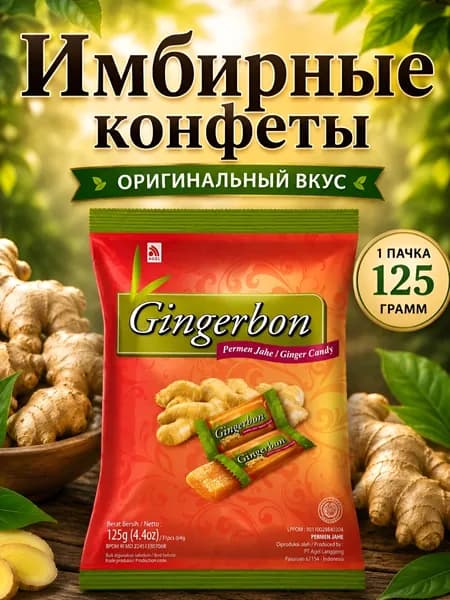 Конфеты Имбирные Gingerbon,вкус классический, 125гр
