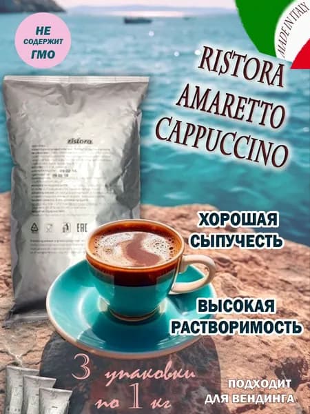 Капучино RISTORA "AMARETTO", пакет, 3 шт / 3 кг.