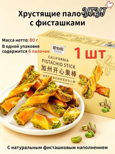 Фисташковые палочки Калифорния, 80 г (6 шт.), сливочное печенье с орехами, хрустящие