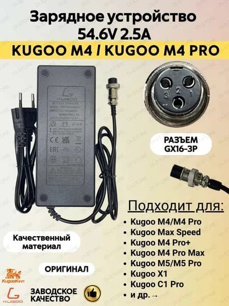 Зарядное устройство для электросамоката Kugoo M4/M4 Pro (54.6V 2.5A)