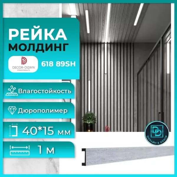 Рейка молдинг 618-89SH, (1 метр) Дуб беленый
