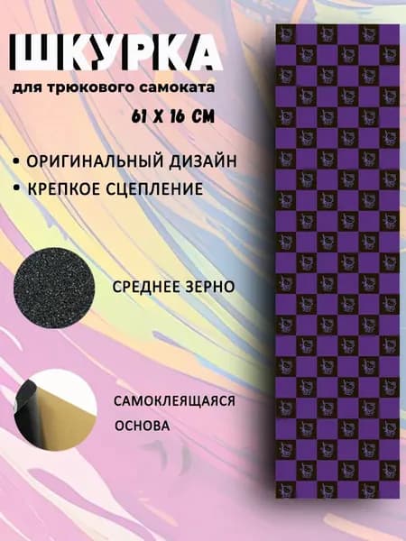 Шкурка для самоката Kitty клетка Черно-фиолетовая