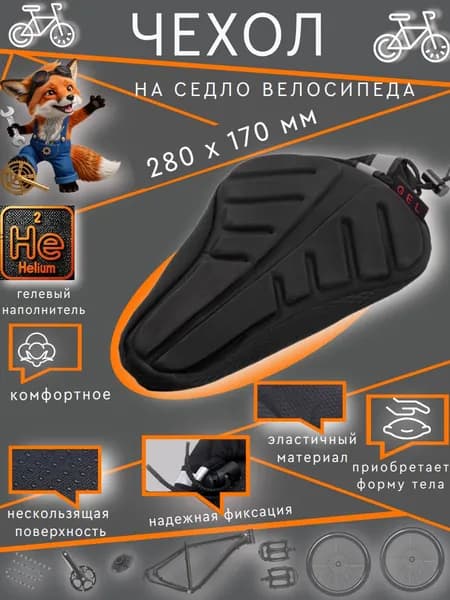 Чехол на седло велосипеда,гелевый, 270 х 180 мм, (XD 13 black)