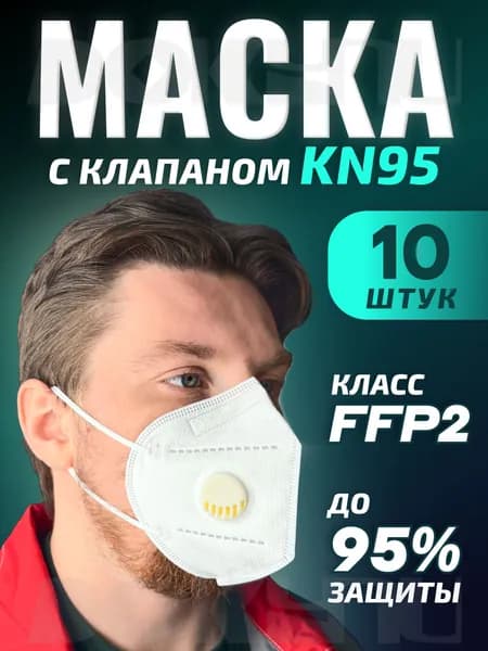 Респиратор строительный от пыли FFP2 с клапаном 10 шт маска респиратор защитная ДОКУПИ