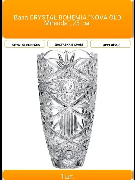 Ваза CRYSTAL BOHEMIA "NOVA OLD Miranda" 25 см