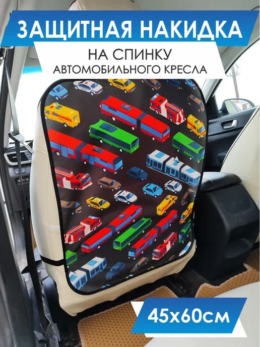 Накидка защитная на кресло автомобиля от ног детей