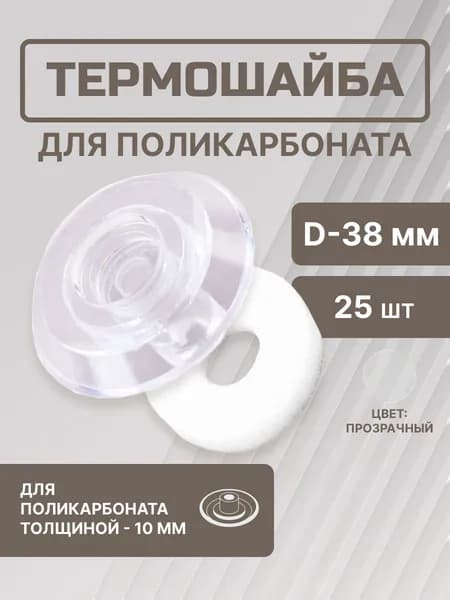 Термошайба D38 мм для поликарбоната 10 мм прозрачная (25 шт) Стройбат