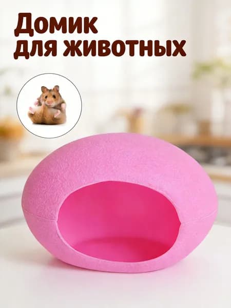 Мини-домик для хомяка в форме яйца розового цвета для маленького питомца