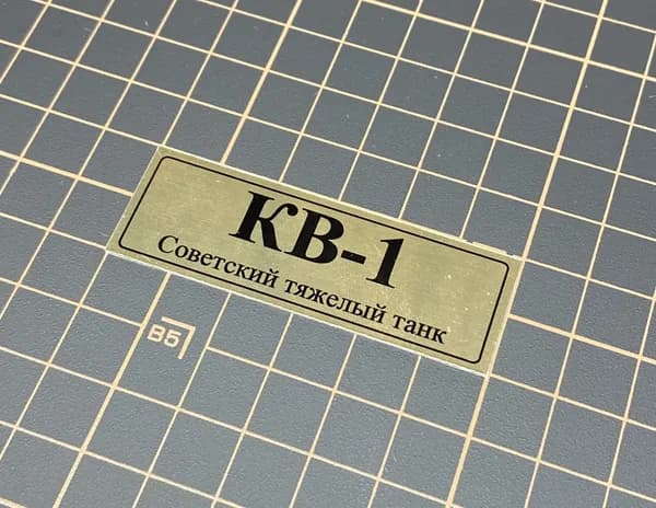SX-Art Табличка КВ-1, Советский тяжелый танк