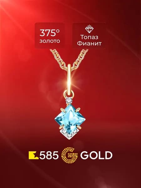 Подвеска на шею с топазами и фианитами из красного золота 375 пробы 585GOLD