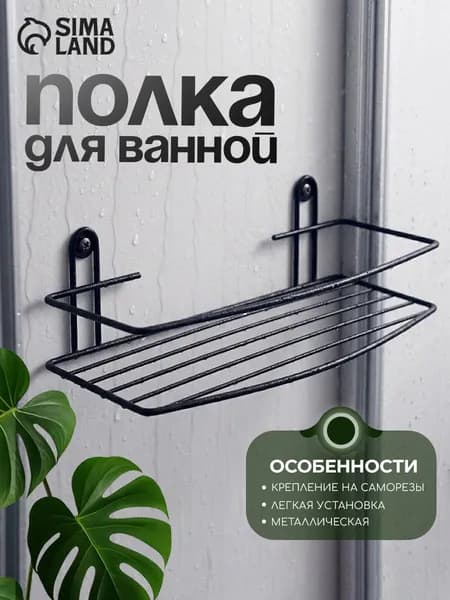 Настенная полка для ванной комнаты, размер 34х12,5х7,5 см, цвет черный, металл