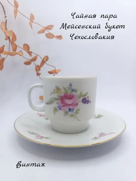 Чайная пара Мейсенский букет винтажная, фарфор, Чехословакия Bohemia