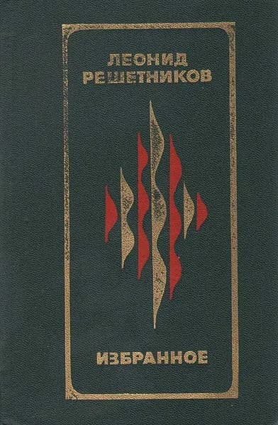 Леонид Решетников. Избранное | Решетников Леонид Васильевич
