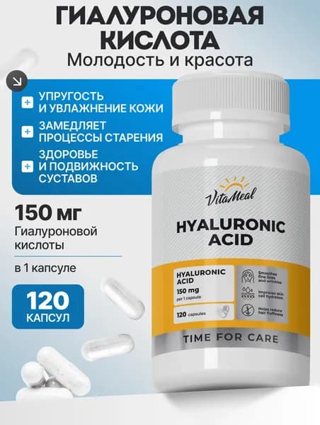 Гиалуроновая кислота капсулы VitaMeal для молодости, красоты кожи и волос, 120 капсул