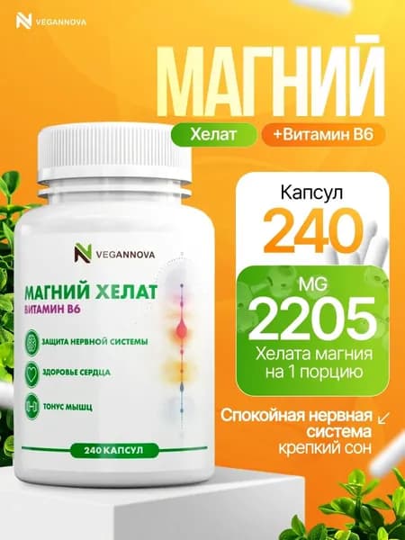 Магний Хелат В6, глицинат, витамины от стресса и для сна 240 капсул / VeganNova