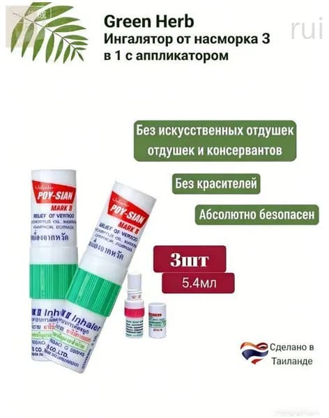 Тайский ингалятор карандаш от простуды 3 шт выгодно