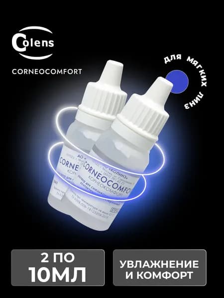 Colens Corneocomfort (Корнеокомфорт), 10 мл - 2 шт. Капли для глаз, раствор для ухода за глазами и линзами