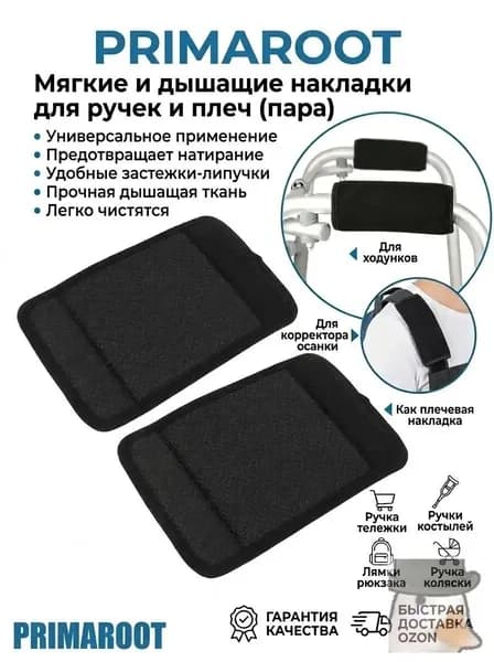 Накладки на поручни ходунков и инвалидных колясок антискользящие 14x17 см