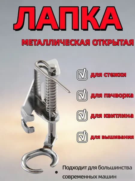Лапка для вышивания, квилтинга, стежки металлическая Открытая