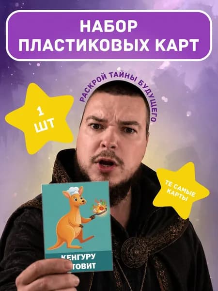 Карты игральные Кенгуру готовит