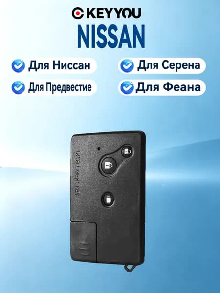 Ключ зажигания, арт. Для Nissan Teana (старая модель) Serena Presage Feana C24 Tu31 J31, 1 шт.